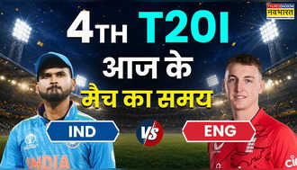 IND vs ENG 4th T20 Today Match Timing 9 July 2026: आज भारत और इंग्लैंड के बीच चौथा टी20 मैच कितने बजे शुरू होगा