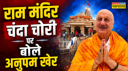 राम मंदिर चंदा चोरी मामले पर Anupam Kher ने दिया बयान, बोले-'जो हुआ गलत....'