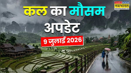 Kal Ka Mausam : अगले तीन दिन भारी बारिश का पूर्वानुमान, बिजली, ओले और तूफान; नदियों में बाढ़ से हाल-बेहाल