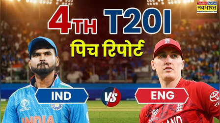 ENG vs IND 4th T20I Pitch Report: भारत और इंग्लैंड के बीच चौथे टी20 में होगी निर्णायक भिड़ंत, जानिए ब्रिस्टल में कैसा होगा पिच और मौसम का हाल