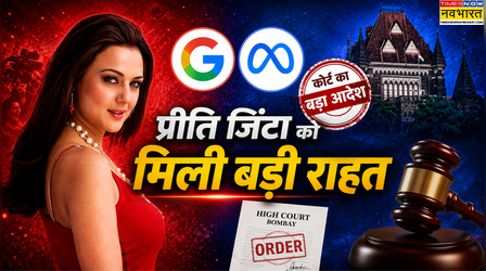 Preity Zinta को बॉम्बे हाईकोर्ट से मिली बड़ी राहत, गूगल-मेटा को मिला डीपफेक फोटो-वीडियो हटाने का आदेश