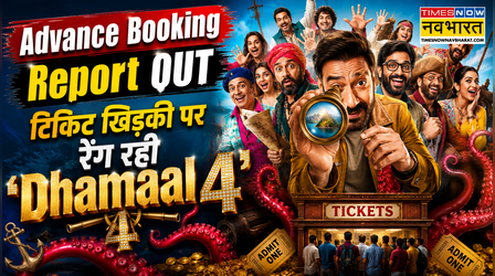 Dhamaal 4 Advance Booking: टिकिट खिड़की पर कछुए की चाल चल रहे Ajay Devgn, बेचे सिर्फ 8,000 टिकिट