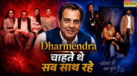 'वो चहते थे परिवार एकजुट रहे' धर्मेंद्र की लास्ट विश पर Hema Malini ने तोड़ी चुप्पी