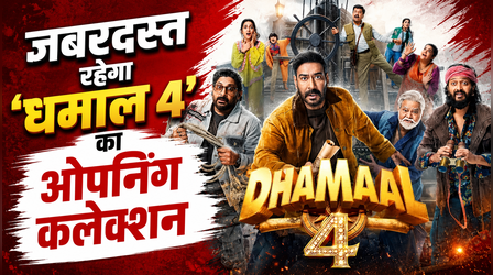 Dhamaal 4 FIRST Review: जावेद जाफरी और अरशद वारसी हैं फिल्म की जान, छा गए अजय देवगन