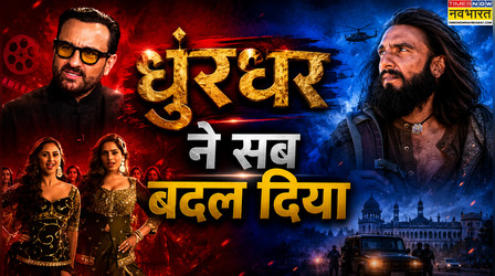 Saif Ali Khan ने रणवीर सिंह की 'धुरंधर' को बताया गेम चेंजर, कहा- 'इंडस्ट्री बदलने वाली है'