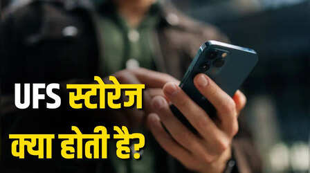 UFS स्टोरेज क्या होती है? 99% लोग स्मार्टफोन लेते समय इस पर नहीं देते ध्यान, जानें इसका काम