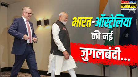 मैरीटाइम, मिनरल से लेकर न्यूक्लियर तक, नई ऊंचाई पर भारत-ऑस्ट्रेलिया के रिश्ते, चीन के दबदबे को मिलेगी चुनौती