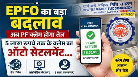 EPFO के डिजिटल सिस्टम में बड़ा बदलाव: अब PF क्लेम होगा तेज, 5 लाख रुपये तक के क्लेम का ऑटो सेटलमेंट