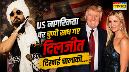 "Donald Trump की बेटी फॉलो...", US नागरिकता के सवाल को चकमा दे गए Diljit Dosanjh