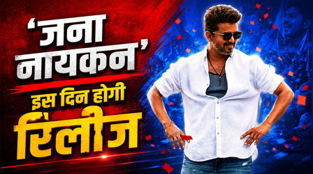 Jana Nayagan Release Date: इस दिन सिनेमाघरों में धमाका करेगी Vijay की फिल्म, फैन्स हुए उत्साहित