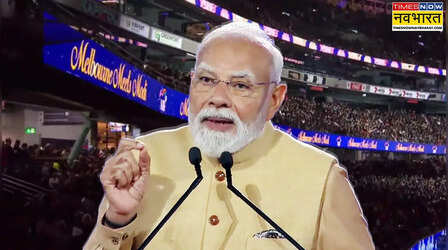 'ऑपरेशन सिंदूर में गोले तो पाकिस्तान में गिरे लेकिन इसकी गूंज दुनिया भर में सुनाई दी', मेलबर्न में भारतीयों से बोले PM मोदी