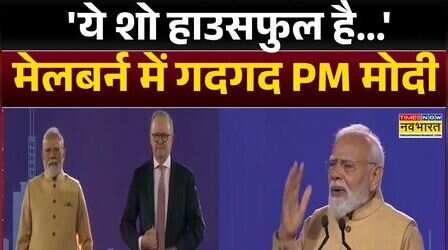 PM Modi Australia Visit :मेलबर्न में गदगद PM Modi, 30 हजार से ज्यादा लोगों की भीड़ जुटी | Hindi News