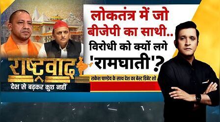 Rashtravad: अयोध्या दानचोरी केस में अब रामभक्तों को बदनाम करने की साजिश ?