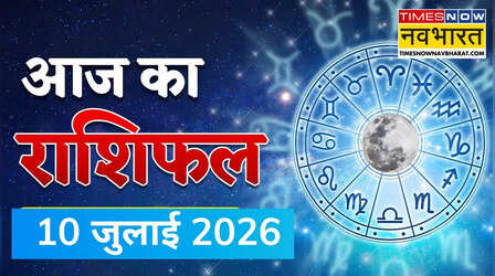 Daily Horoscope: जानें आज कैसा रहेगा आपका दिन, इन राशियों को मिलेगा भाग्य का पूरा साथ