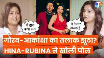 गौरव खन्ना-आकांक्षा चमोला के तलाक पर रुबीना दिलैक-हिना खान का रिएक्शन