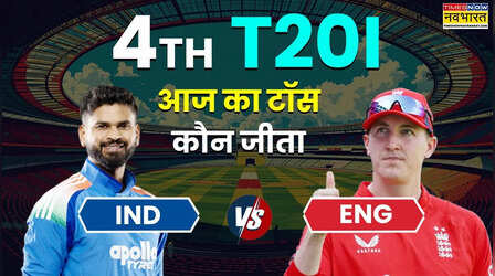 IND vs ENG 4th T20I Aaj ka Toss LIVE: आज का टॉस कौन जीता, भारत और इंग्लैंड के बीच चौथा टी20 मुकाबला