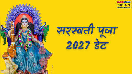 सरस्वती पूजा 2027 कब है, नोट करें वसंत पंचमी की सही तारीख, पूजा का शुभ समय और महत्व