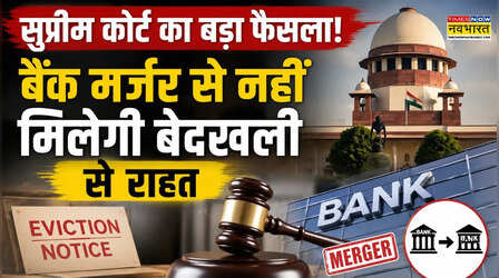सुप्रीम कोर्ट का बड़ा फैसला: मकान मालिक की मंजूरी के बिना बैंक विलय होने पर भी नहीं मिलेगी बेदखली से राहत