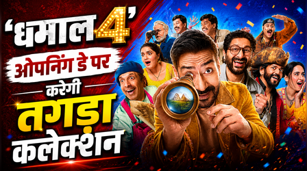 Dhamaal 4 Box office Day 1: ओपनिंग डे पर मेकर्स की होगी बल्ले-बल्ले, Ajay Devgn की फिल्म कमाएगी इतने करोड़
