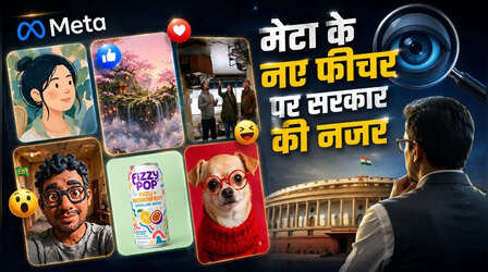 Meta के Muse Image टूल पर बढ़ा प्राइवेसी विवाद, अब सरकार करेगी जांच