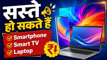 सस्ते हो सकते हैं स्मार्टफोन, लैपटॉप और स्मार्ट टीवी, 100 इलेक्ट्रॉनिक कंपोनेंट से हटी कस्टम ड्यूटी
