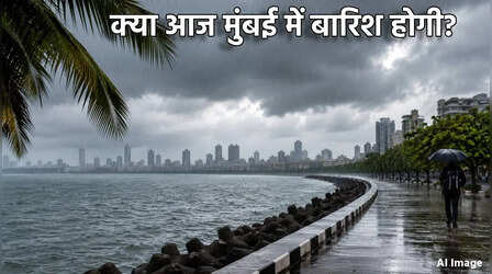 Mumbai Weather Update: क्या आज मुंबई में बारिश होगी? जानें IMD का क्या कहना है
