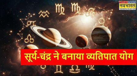 व्यतिपात योग के प्रभाव से इन 3 राशियों को मिलेगा मेहनत का कई गुना फल, सूर्य-चंद्र ने दिए संकेत