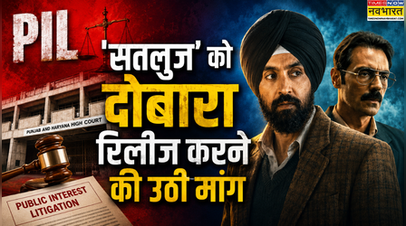 दिलजीत दोसांझ की Satluj को फिर से रिलीज करने की उठी मांग, कोर्ट में दायर हुई याचिका