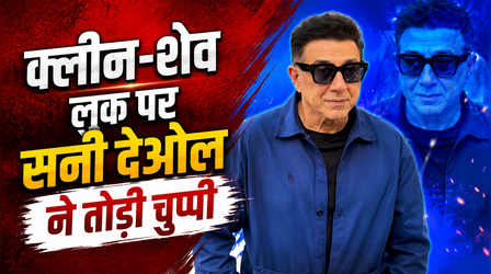 क्लीन-शेव लुक पर Sunny Deol ने तोड़ी चुप्पी, बोले 'बॉलीवुड में टैलेंट नहीं, लुक्स की होड़...'