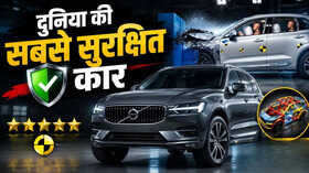दुनिया की सबसे सुरक्षित कारें कौन-सी हैं कैसे तय होती है किसी Car की सेफ्टी रेटिंग