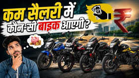 20k 30k और 50k आपकी मंथली सैलरी के हिसाब से कौन सी Bike है परफेक्ट समझें बजट का पूरा खेल