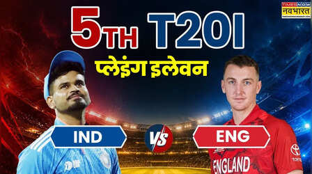 India Playing XI: संजू की फिर हो सकती है वापसी, आखिरी टी20 में कर सकती है 3 बदलाव- जानें कैसी हो सकती है प्लेइंग