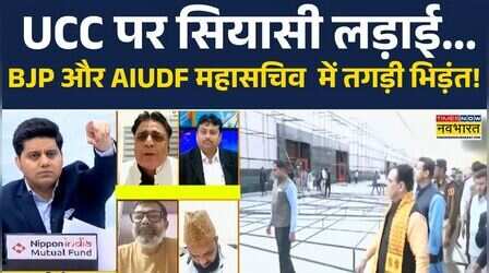 Maharashtra Government : UCC के मुद्दे पर आपस में भिड़े BJP और AIUDF महासचिव! | Devendra Fadnavis
