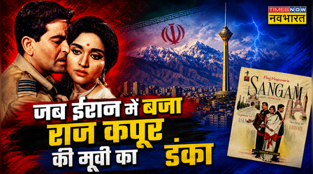 जंग से जूझ रहे Iran में बजा था Raj Kapoor की इस फिल्म का डंका, ताबड़तोड़ हुई थी कमाई