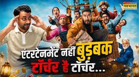 Dhamaal 4 Review: Ajay Devgan लाए बच्चों वाली बचकानी मूवी