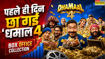 Dhamaal 4 Box Office Collection Day 1: 'धमाल 4' ने ओपनिंग डे पर ही काट दिया गदर, पहले दिन की बंपर कमाई