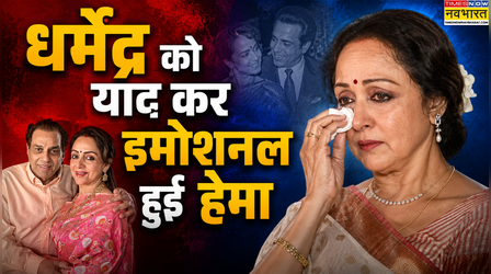 Exclusive: 'मेरी आंखें नम हो जाती हैं' धर्मेंद्र को याद कर इमोशनल हुईं Hema Malini, 'बागबान' पर कही ये बात