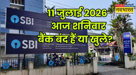 Bank Holiday Today: आज 11 जुलाई को SBI, HDFC, ICICI समेत सभी बैंक बंद हैं या खुले हैं? यहां दूर करें कंफ्यूजन