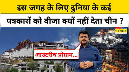 Video: चीनी नियंत्रण वाले तिब्बत की दुनिया कैसी, Times Now नवभारत के पत्रकार ने वहां क्या-क्या देखा?