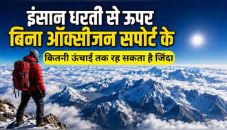 इंसान धरती से ऊपर बिना ऑक्सीजन सपोर्ट के कितनी ऊंचाई तक रह सकता है जिंदा? जवाब चौंका देगा