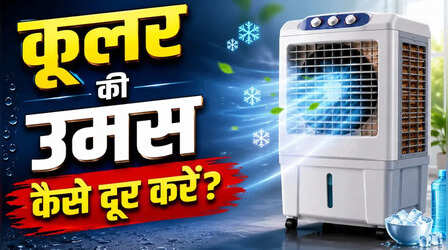 बरसात के मौसम में उमस वाली चिपचिपी हवा से मिलेगी राहत, सिर्फ 300 रुपये में खत्म होगी टेंशन!