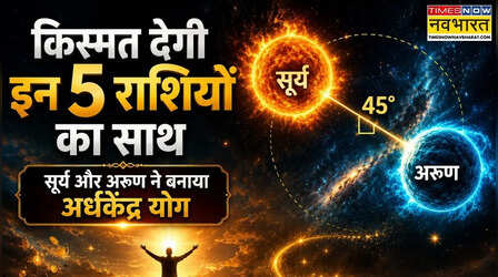 बुलंदियों पर पहुंचने को तैयार हो जाएं इन 5 राशियों के लोग, सूर्य और अरुण ने बना लिया अर्धकेंद्र योग