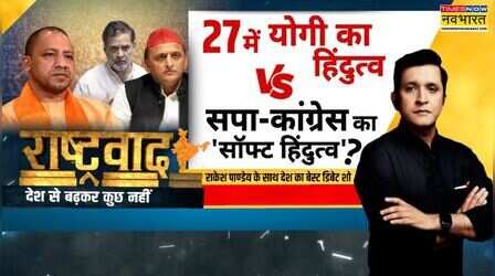 Rashtravad | Yogi Vs Akhilesh | हनुमानगढ़ी में नमाज पर योगी का सवाल, सीधा जवाब अब तक नहीं?| UP News
