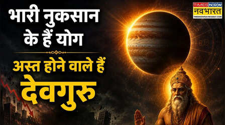 बेहद सोच-समझकर फैसला लें ये 5 राशियां, अस्त गुरु छीन सकते हैं आपकी खुशियां