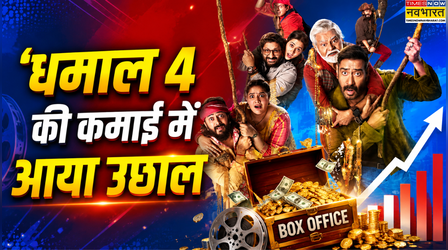 Dhamaal 4 Box Office Collection Day 2: 'धमाल 4' की कमाई में आया उछाल, अब तक किया इतना कलेक्शन