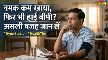 कुछ लोग नमक कम खाते हैं, फिर भी उनका BP क्यों रहता है हाई, न्यूट्रिशनिस्ट ने बताई असली वजह