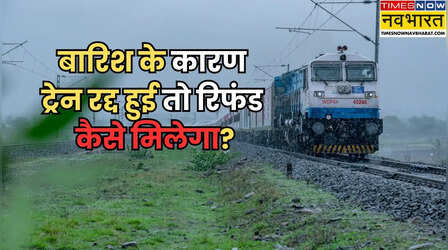 बाढ़ और बारिश से ट्रेन कैंसिल हुई तो टिकट का पैसा वापस मिलेगा या नहीं, क्या है नियम?
