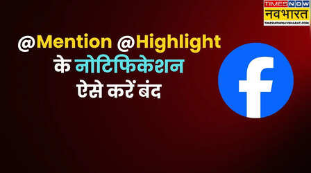Facebook पर @Mention और @Highlight नोटिफिकेशन से हैं परेशान? ऐसे करें बंद