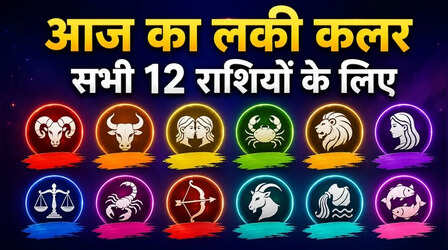 आज रवि प्रदोष पर किस रंग के कपड़े पहनना आपके लिए रहेगा शुभ, जानिए अपनी राशि से