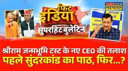 FIT India में आज:Ram Mandir Teerth Trust New CEO | Arvind Kejriwal| Yogi Vs Akhilesh|Narottam Mishra